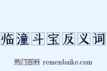 临潼斗宝反义词是什么意思的图片